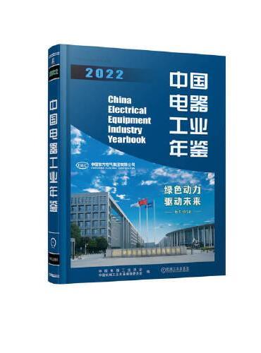 中国电器工业年鉴2022 中国电器工业协会 中国机械工业年鉴编辑