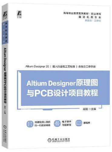 Altium Designer 原理图与PCB设计项目教程   高锐