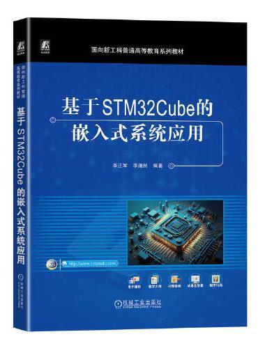 基于STM32Cube的嵌入式系统应用 李正军 李潇然