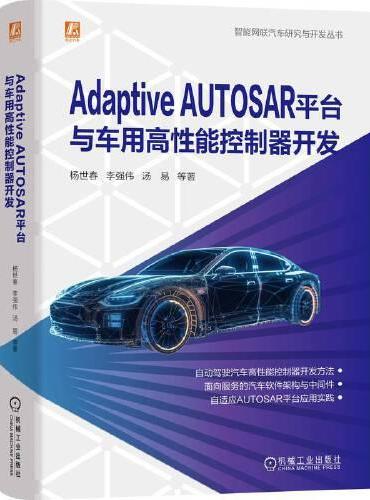 Adaptive AUTOSAR平台与车用高性能控制器开发  杨世春 等