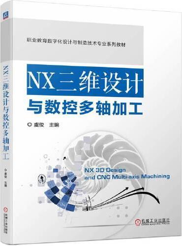 NX三维设计与数控多轴加工 虞俊