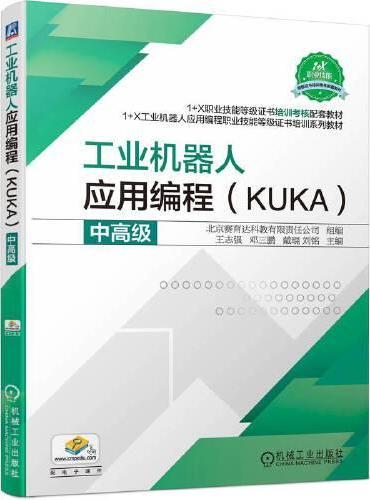 工业机器人应用编程（KUKA）中高级 王志强 邓三鹏 戴琨 刘铭
