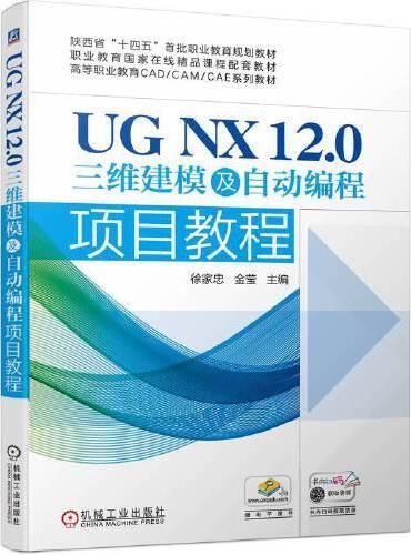 UG NX 12.0三维建模及自动编程项目教程  徐家忠 金莹