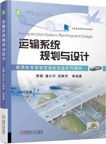 运输系统规划与设计  景鹏 潘公宇 高林杰 等