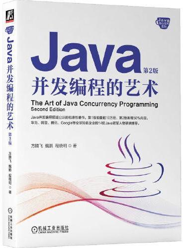 Java并发编程的艺术 第2版  方腾飞 魏鹏 程晓明