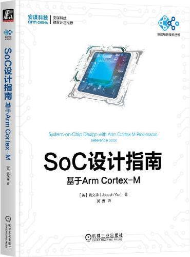 SoC设计指南：基于Arm Cortex-M [英]姚文祥