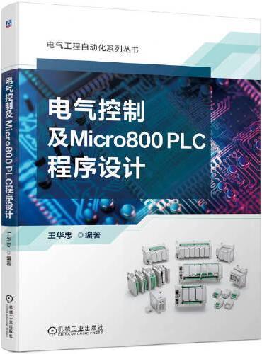 电气控制及Micro800 PLC程序设计 王华忠