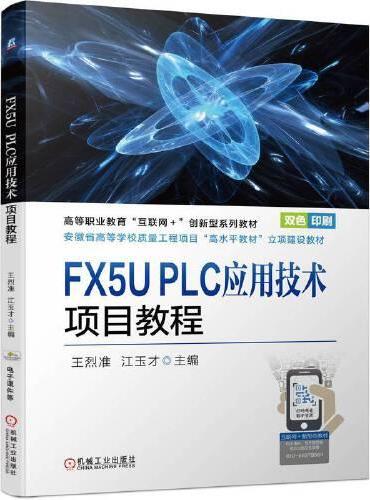 FX5U PLC应用技术项目教程 王烈准 江玉才