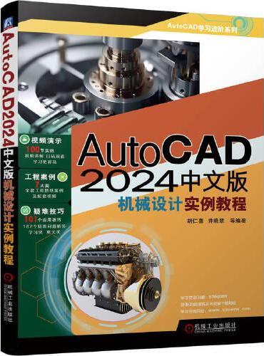 AutoCAD 2024中文版机械设计实例教程 胡仁喜、井晓翠等