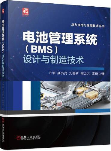 电池管理系统（BMS）设计与制造技术 许铀 魏亮亮 刘鲁新 熊会元 雷