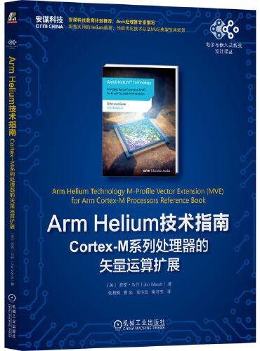 Arm Helium技术指南：Cortex-M系列处理器的矢量运算扩展 [英]乔恩·马什