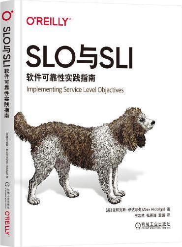 SLO与SLI：软件可靠性实践指南 [美]亚历克斯·伊达尔戈