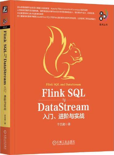 Flink SQL与DataStream：入门、进阶与实战 羊艺超