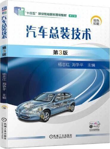 汽车总装技术 第3版 杨志红 海争平