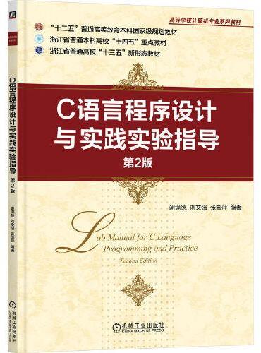 C语言程序设计与实践实验指导 第2版 谢满德 刘文强 张国萍