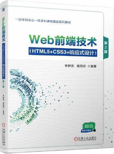 Web前端技术（HTML5+CSS3+响应式设计） 第2版  李舒亮 周西柳