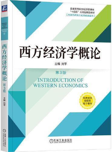 西方经济学概论 第3版  刘平