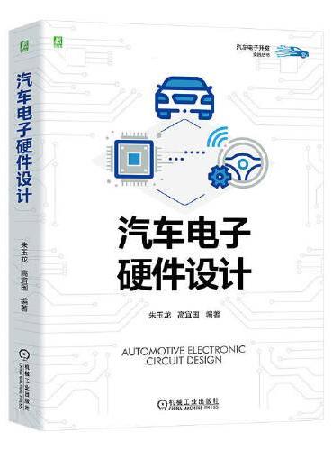 汽车电子硬件设计  朱玉龙 高宜国