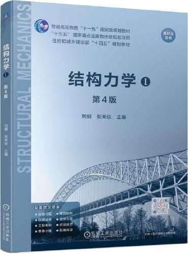 结构力学（Ⅰ）第4版 刘纲 张来仪