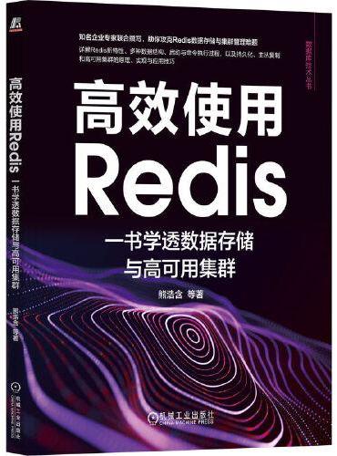 高效使用Redis：一书学透数据存储与高可用集群 熊浩含 等