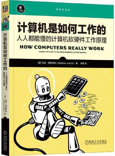 计算机是如何工作的：人人都能懂的计算机软硬件工作原理 [美]马修·贾斯蒂斯