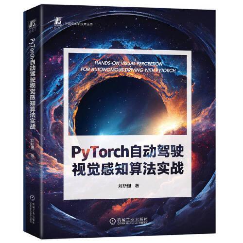 PyTorch自动驾驶视觉感知算法实战  刘斯坦