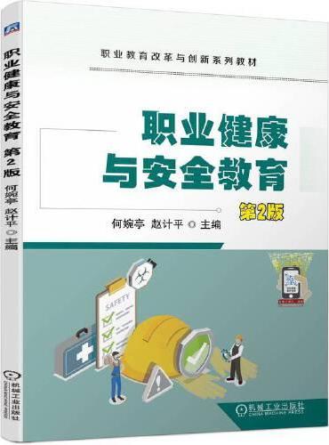 职业健康与安全教育 第2版 何婉亭 赵计平