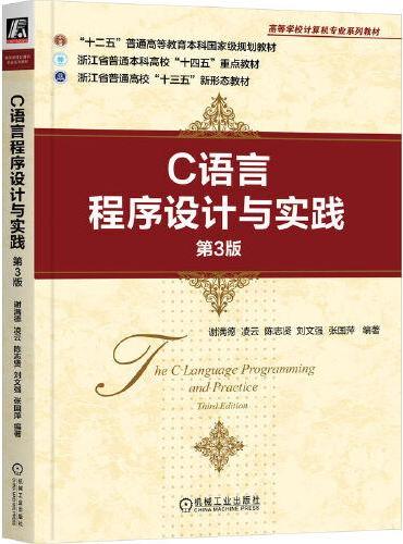 C语言程序设计与实践 第3版 谢满德 凌云 陈志贤 刘文强 张国萍