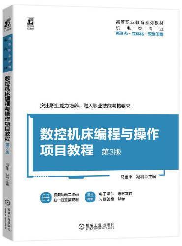 数控机床编程与操作项目教程 第3版 马金平 冯利