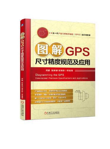 图解GPS尺寸精度规范及应用 