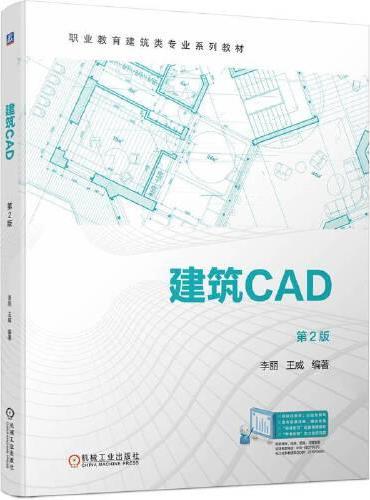 建筑CAD  第2版 李丽 王威