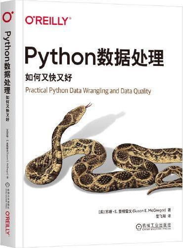 Python数据处理：如何又快又好  [美]苏珊·E. 麦格雷戈