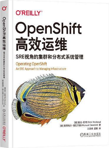 OpenShift高效运维：SRE视角的集群和分布式系统管理  [德]里克·拉考