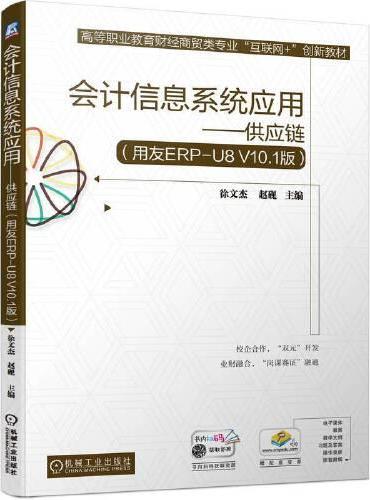 会计信息系统应用——供应链（用友ERP-U8 V10.1版） 徐文杰 赵砚