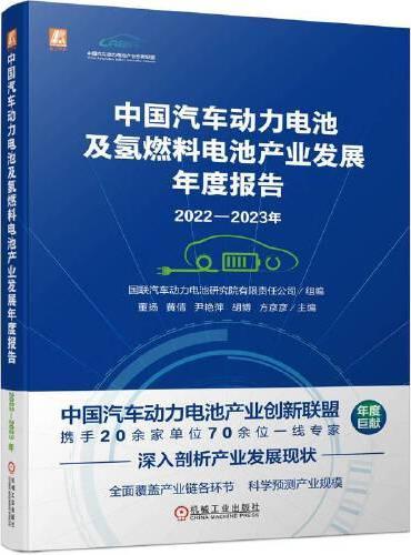 2022-2023年中国汽车动力电池及氢燃料电池产业发展年度报告 国联汽车动力电池研究院有限责任公司