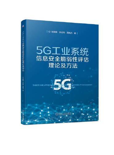 5G工业系统信息安全脆弱性评估理论及方法 胡晓娅 李欣格 周纯杰 著