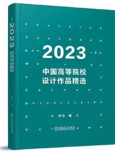 2023中国高等院校设计作品精选  李杰