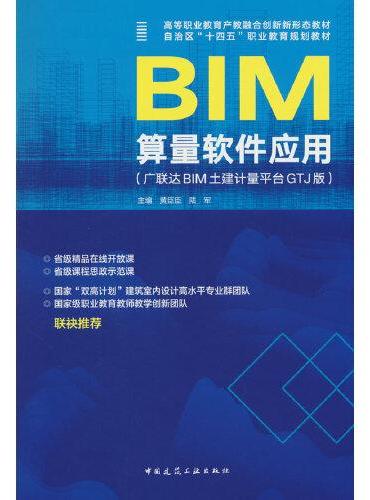 BIM算量软件应用（广联达BIM土建计量平台GTJ版）（赠教师课件）