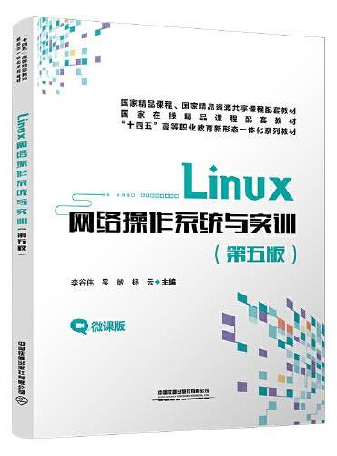 Linux 网络操作系统与实训（第5版）