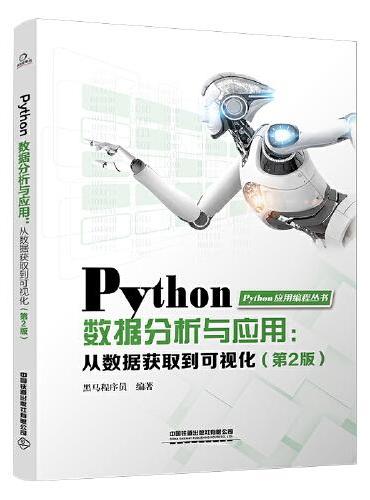Python数据分析与应用：从数据获取到可视化）（第2版）