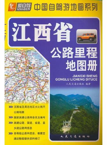 江西省公路里程地图册（2024版）