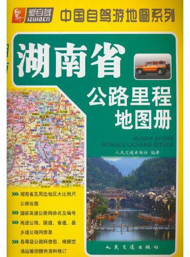 湖南省公路里程地图册（2024版）