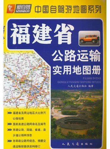 福建省公路运输实用地图册（2024版）