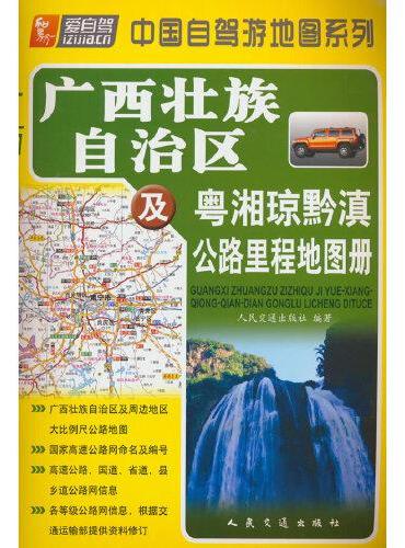 广西壮族自治区及粤湘琼黔滇公路里程地图册（2024版）
