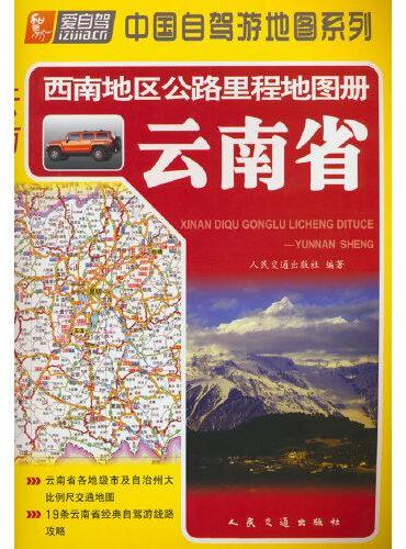西南地区公路里程地图册—云南省（2024版）