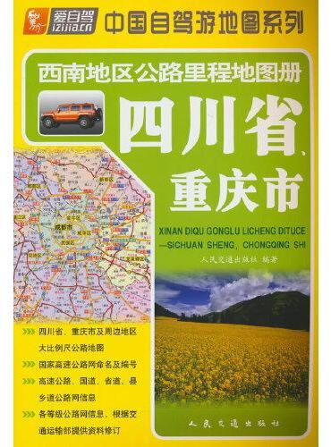 西南地区公路里程地图册—四川省、重庆市（2024版）