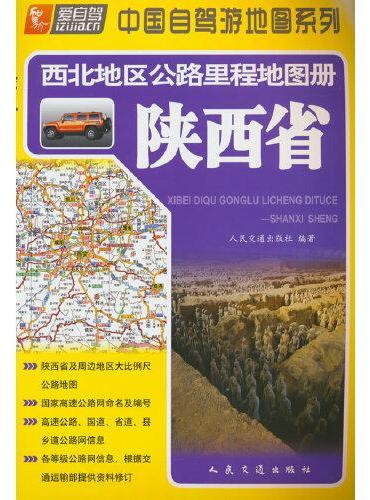 西北地区公路里程地图册—陕西省（2024版）