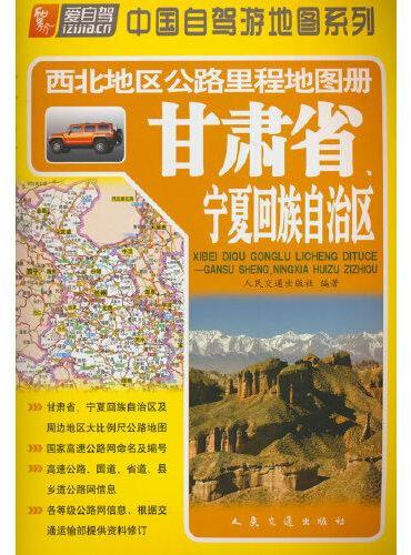 西北地区公路里程地图册—甘肃省、宁夏回族自治区（2024版）