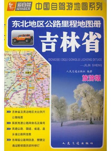 东北地区公路里程地图册—吉林省（2024版）