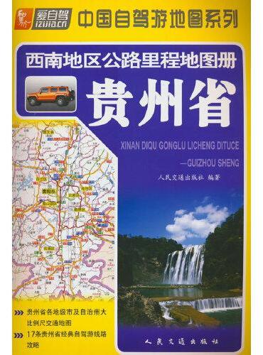 西南地区公路里程地图册—贵州省（2024版）